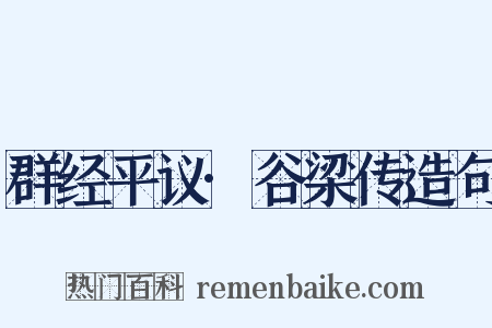 群经平议·谷梁传造句是什么意思的图片